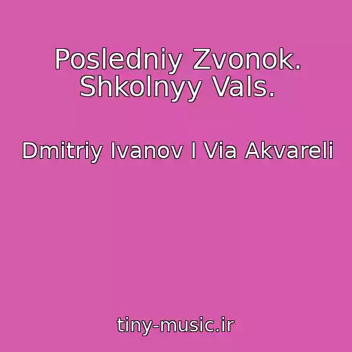 کاور آهنگ Posledniy Zvonok. Shkolnyy Vals. از Dmitriy Ivanov I Via Akvareli