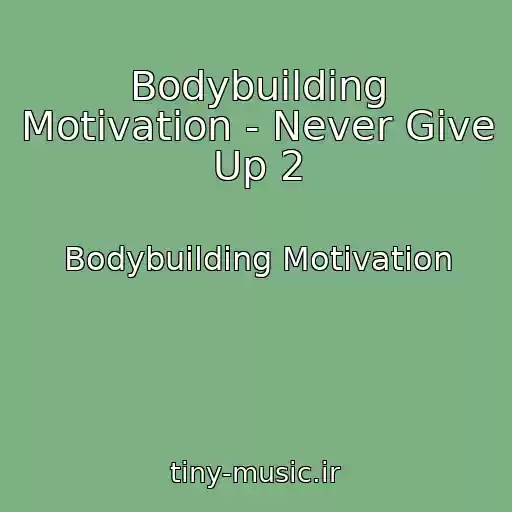 کاور آهنگ Bodybuilding Motivation - Never Give Up 2 از Bodybuilding Motivation