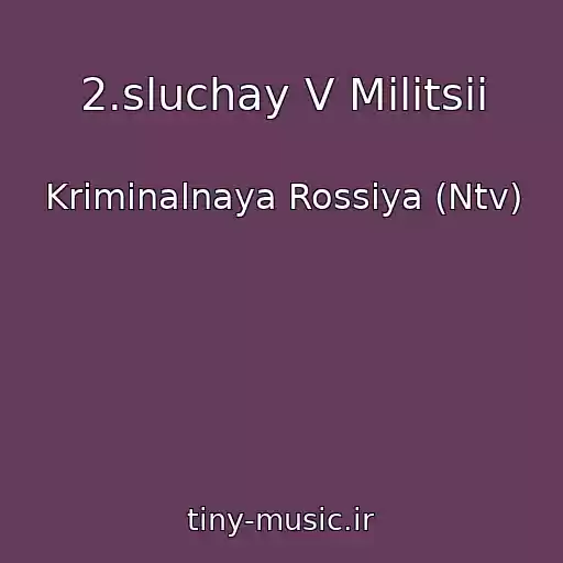 کاور آهنگ 2.sluchay V Militsii از Kriminalnaya Rossiya (Ntv)