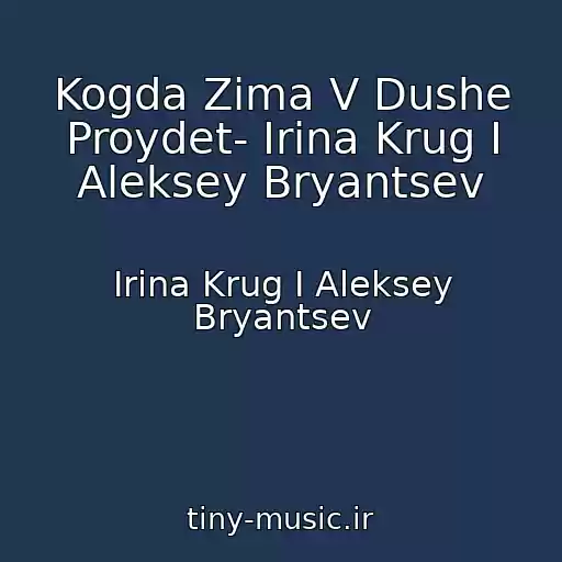 کاور آهنگ Kogda Zima V Dushe Proydet- Irina Krug I Aleksey Bryantsev از Irina Krug I Aleksey Bryantsev