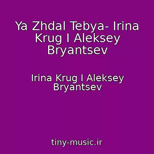 کاور آهنگ Ya Zhdal Tebya- Irina Krug I Aleksey Bryantsev از Irina Krug I Aleksey Bryantsev