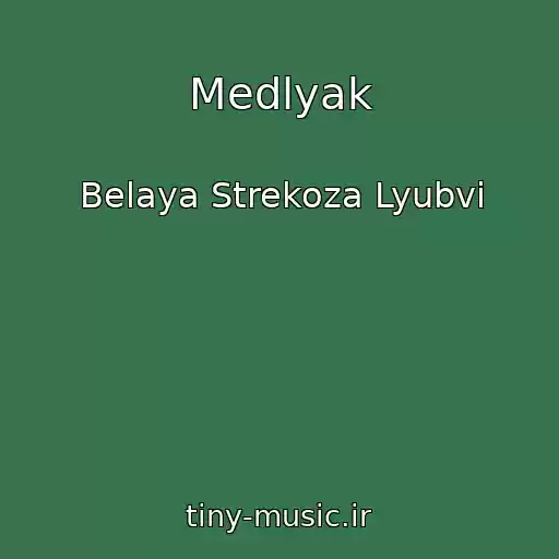 کاور آهنگ Medlyak از Belaya Strekoza Lyubvi