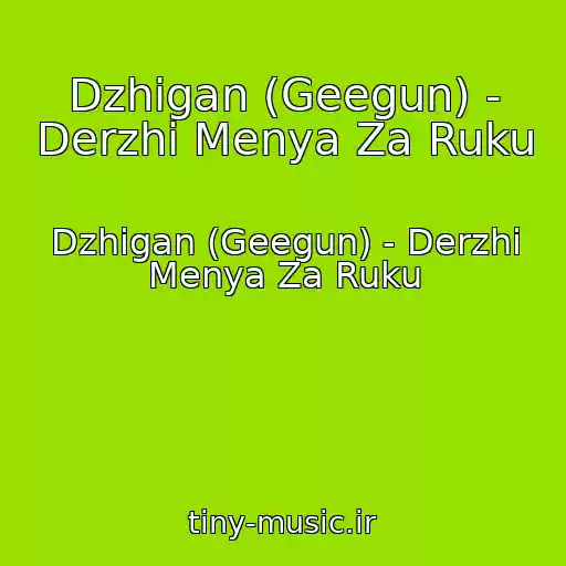 کاور آهنگ Dzhigan (Geegun) - Derzhi Menya Za Ruku از Dzhigan (Geegun) - Derzhi Menya Za Ruku