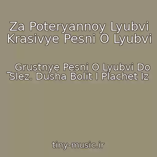 کاور آهنگ Za Poteryannoy Lyubvi Krasivye Pesni O Lyubvi از _ Grustnye Pesni O Lyubvi Do Slez. Dusha Bolit I Plachet Iz