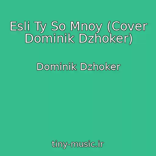 کاور آهنگ Esli Ty So Mnoy (Cover Dominik Dzhoker) از Dominik Dzhoker