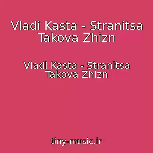 کاور آهنگ Vladi Kasta - Stranitsa Takova Zhizn از Vladi Kasta - Stranitsa Takova Zhizn