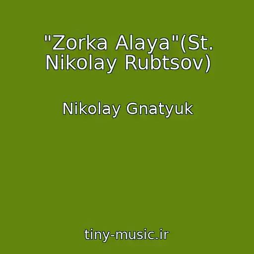 کاور آهنگ "Zorka Alaya"(St. Nikolay Rubtsov) از Nikolay Gnatyuk