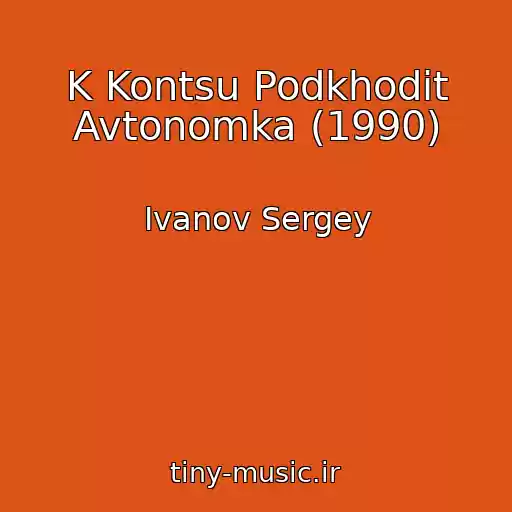کاور آهنگ K Kontsu Podkhodit Avtonomka (1990) از Ivanov Sergey
