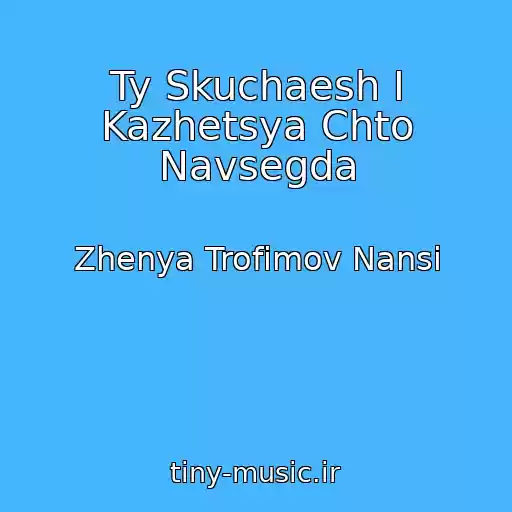 کاور آهنگ Ty Skuchaesh I Kazhetsya Chto Navsegda از Zhenya Trofimov Nansi