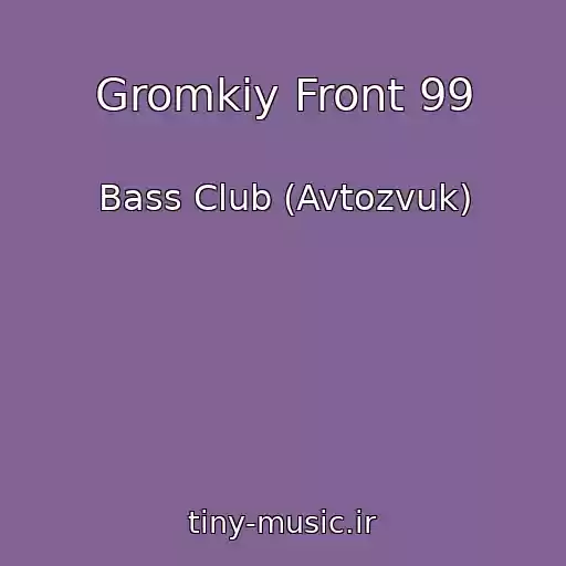 کاور آهنگ Gromkiy Front 99 از Bass Club (Avtozvuk)