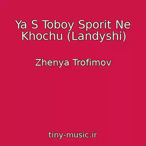 کاور آهنگ Ya S Toboy Sporit Ne Khochu (Landyshi) از Zhenya Trofimov