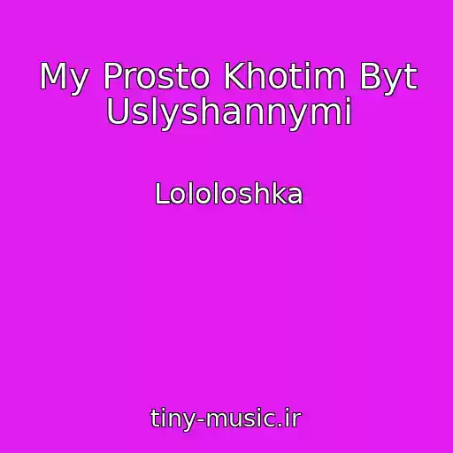 کاور آهنگ My Prosto Khotim Byt Uslyshannymi از Lololoshka
