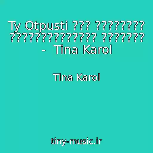 کاور آهنگ Ty Otpusti ??? ???????? ?????????????? ??????? -  Tina Karol از Tina Karol