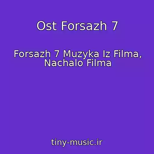 کاور آهنگ Ost Forsazh 7 از Forsazh 7 Muzyka Iz Filma, Nachalo Filma