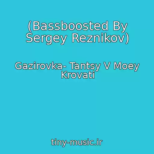 کاور آهنگ (Bassboosted By Sergey Reznikov) از Gazirovka- Tantsy V Moey Krovati
