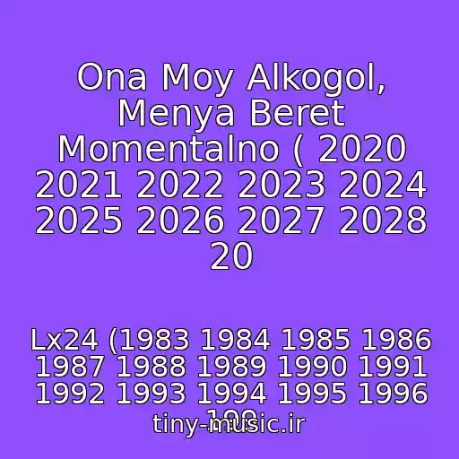 کاور آهنگ Ona Moy Alkogol, Menya Beret Momentalno ( 2020 2021 2022 2023 2024 2025 2026 2027 2028 20 از Lx24 (1983 1984 1985 1986 1987 1988 1989 1990 1991 1992 1993 1994 1995 1996 199