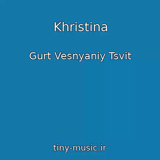 کاور آهنگ Khristina از Gurt Vesnyaniy Tsvіt