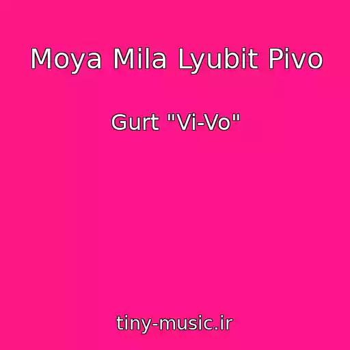 کاور آهنگ Moya Mila Lyubit Pivo از Gurt "Vi-Vo"