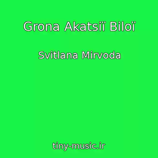 کاور آهنگ Grona Akatsії Bіloї از Svіtlana Mirvoda