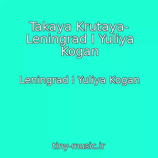کاور آهنگ Takaya Krutaya- Leningrad I Yuliya Kogan از Leningrad I Yuliya Kogan