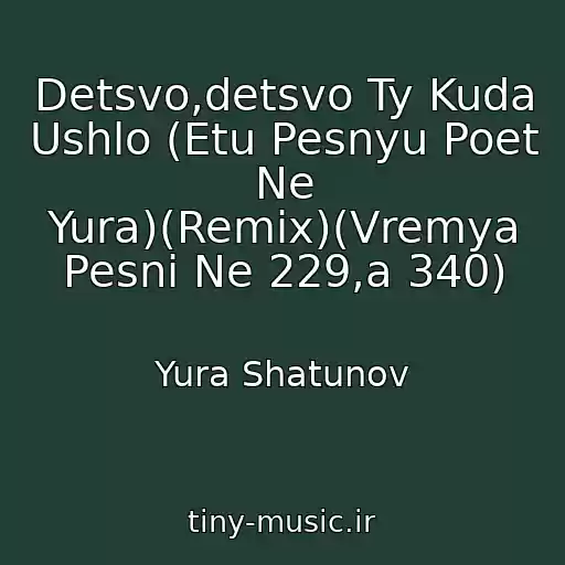 کاور آهنگ Detsvo,detsvo Ty Kuda Ushlo (Etu Pesnyu Poet Ne Yura)(Remix)(Vremya Pesni Ne 229,a 340) از Yura Shatunov