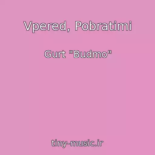 کاور آهنگ Vpered, Pobratimi از Gurt "Budmo"