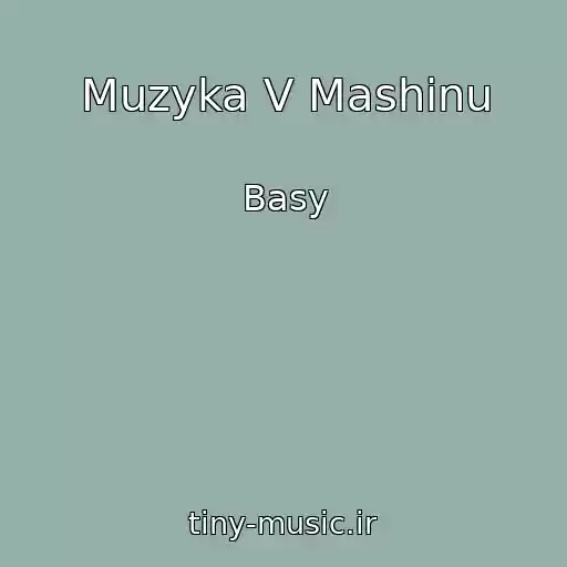 کاور آهنگ Muzyka V Mashinu از Basy
