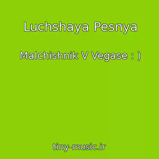 کاور آهنگ Luchshaya Pesnya از Malchishnik V Vegase : )