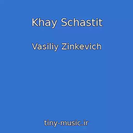 کاور آهنگ Khay Schastit از Vasiliy Zinkevich