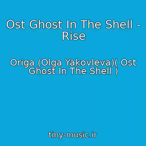 کاور آهنگ Ost Ghost In The Shell - Rise از Origa (Olga Yakovleva)( Ost Ghost In The Shell )