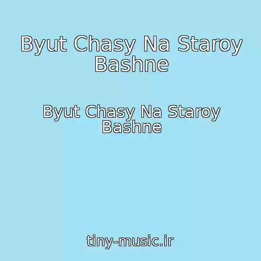 کاور آهنگ Byut Chasy Na Staroy Bashne از Byut Chasy Na Staroy Bashne