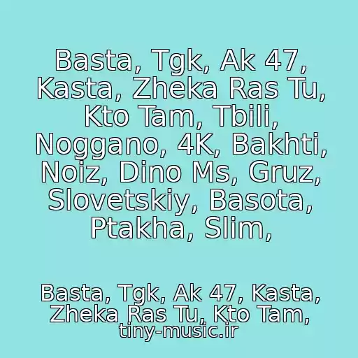 کاور آهنگ Basta, Tgk, Ak 47, Kasta, Zheka Ras Tu, Kto Tam, Tbili, Noggano, 4K, Bakhti, Noiz, Dino Ms, Gruz, Slovetskiy, Basota, Ptakha, Slim, از Basta, Tgk, Ak 47, Kasta, Zheka Ras Tu, Kto Tam,