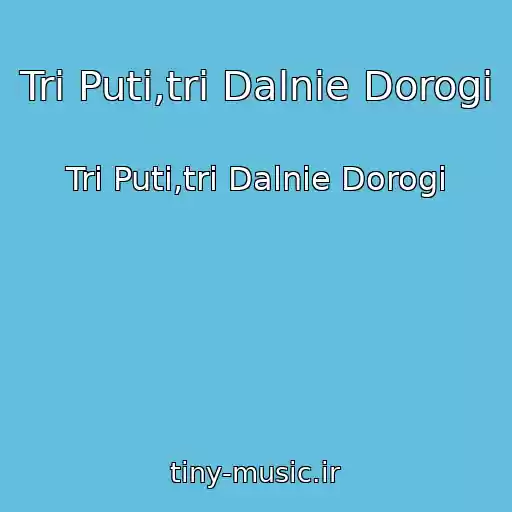 کاور آهنگ Tri Puti,tri Dalnie Dorogi از Tri Puti,tri Dalnie Dorogi