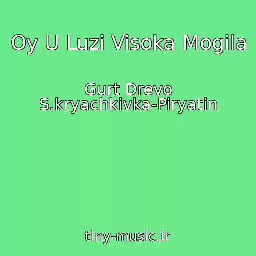 کاور آهنگ Oy U Luzі Visoka Mogila از Gurt Drevo S.kryachkіvka-Piryatin