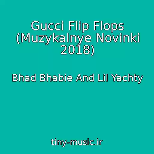 کاور آهنگ Gucci Flip Flops (Muzykalnye Novinki 2018) از Bhad Bhabie And Lil Yachty