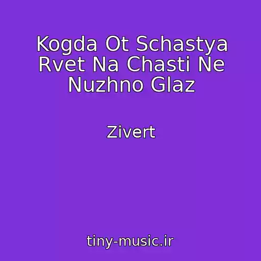 کاور آهنگ Kogda Ot Schastya Rvet Na Chasti Ne Nuzhno Glaz از Zivert