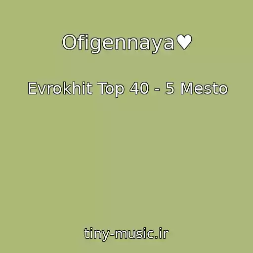 کاور آهنگ Ofigennaya♥ از Evrokhit Top 40 - 5 Mesto
