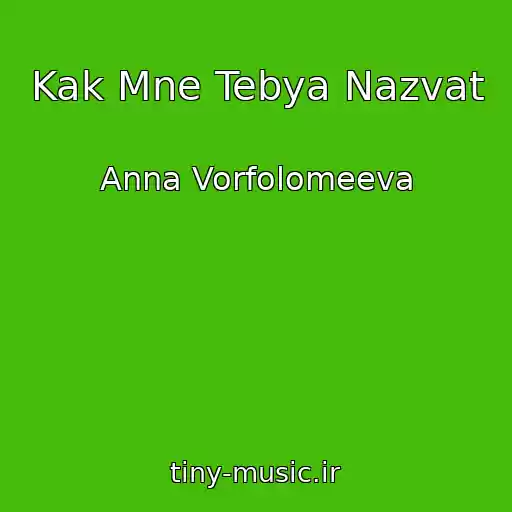 کاور آهنگ Kak Mne Tebya Nazvat از Anna Vorfolomeeva