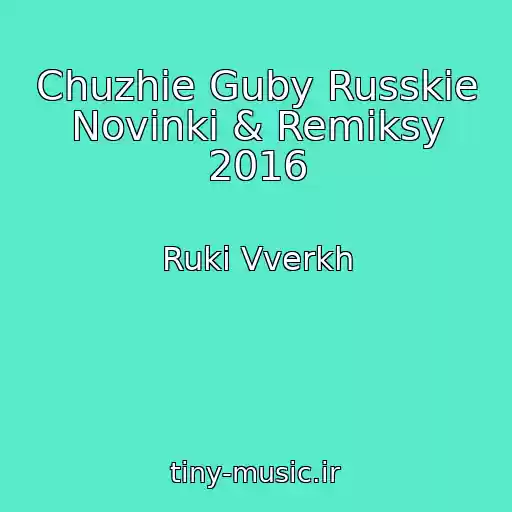 کاور آهنگ Chuzhie Guby Russkie Novinki & Remiksy 2016 از Ruki Vverkh