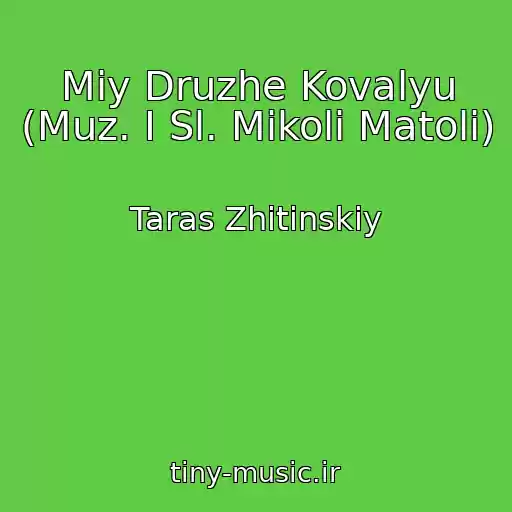 کاور آهنگ Mіy Druzhe Kovalyu (Muz. І Sl. Mikoli Matoli) از Taras Zhitinskiy