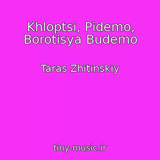 کاور آهنگ Khloptsі, Pіdemo, Borotisya Budemo از Taras Zhitinskiy