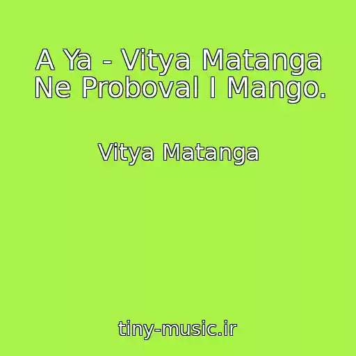 کاور آهنگ A Ya - Vitya Matanga Ne Proboval I Mango. از Vitya Matanga