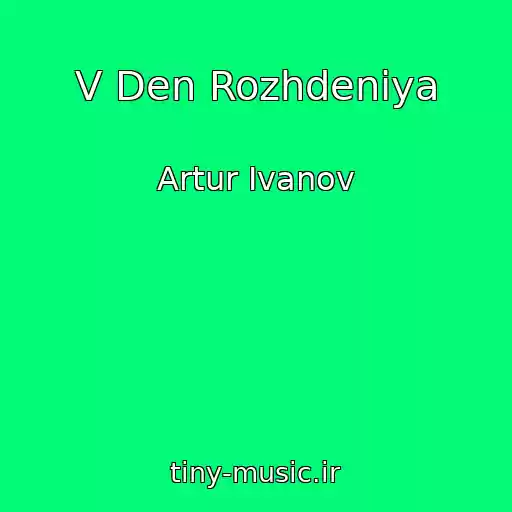 کاور آهنگ V Den Rozhdeniya از Artur Ivanov
