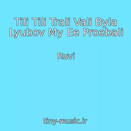 کاور آهنگ Tili Tili Trali Vali Byla Lyubov My Ee Proebali از Ruvi