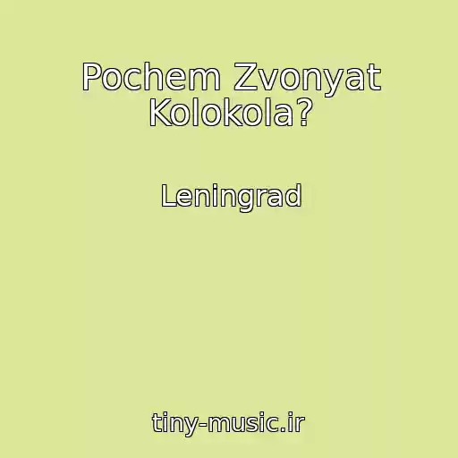 کاور آهنگ Pochem Zvonyat Kolokola? از Leningrad