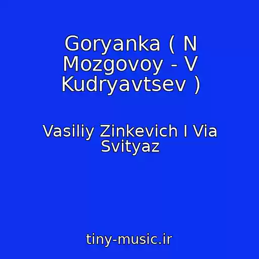 کاور آهنگ Goryanka ( N Mozgovoy - V Kudryavtsev ) از Vasiliy Zinkevich I Via Svityaz