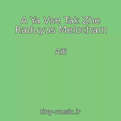 کاور آهنگ A Ya Vse Tak Zhe Raduyus Melocham از Aili