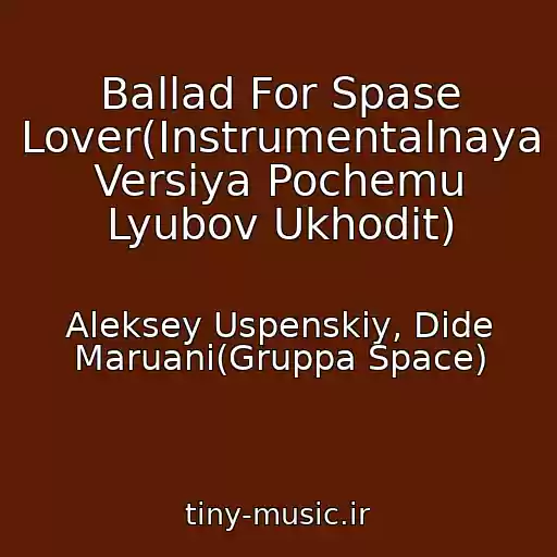 کاور آهنگ Ballad For Spase Lover(Instrumentalnaya Versiya Pochemu Lyubov Ukhodit) از Aleksey Uspenskiy, Dide Maruani(Gruppa Space)