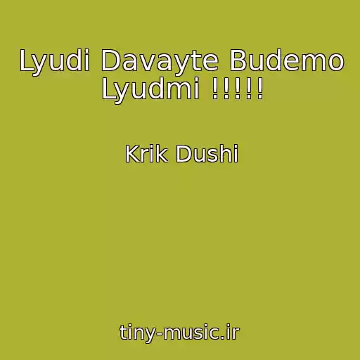 کاور آهنگ Lyudi Davayte Budemo Lyudmi !!!!! از Krik Dushі