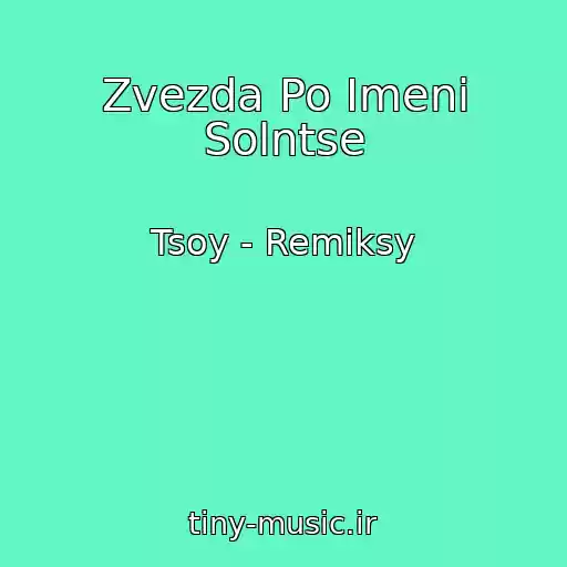 کاور آهنگ Zvezda Po Imeni Solntse از Tsoy - Remiksy